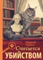Считается убийством