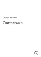 Считалочка
