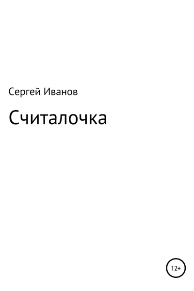 Считалочка