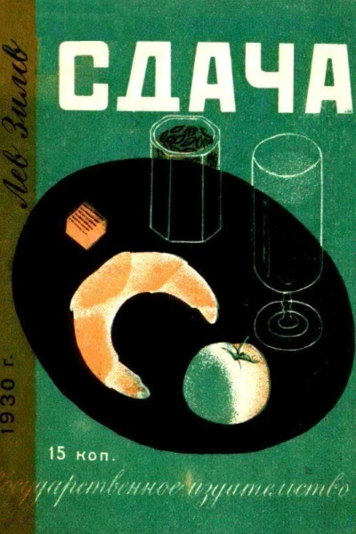 Сдача