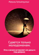 Сдается только молодоженам