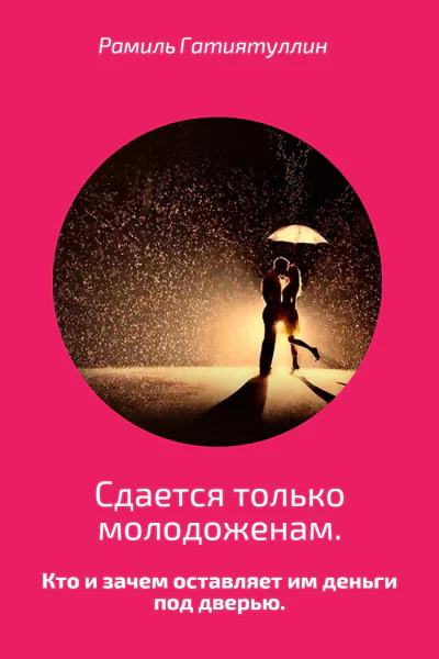 Сдается только молодоженам