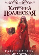 Сдаюсь на вашу милость