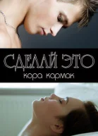 Сделай это ЛП