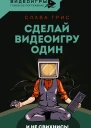 Сделай видеоигру один и не свихнись  Слава Грис