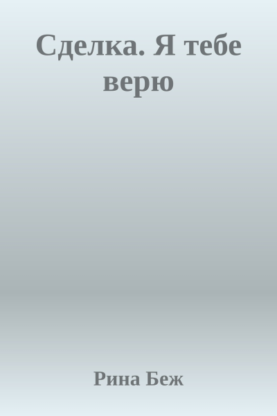 Сделка Я тебе верю
