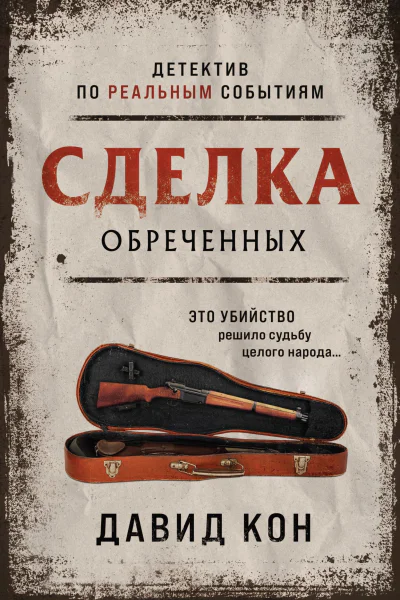 Сделка обреченных