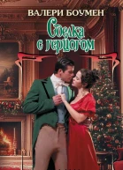 Сделка с герцогом