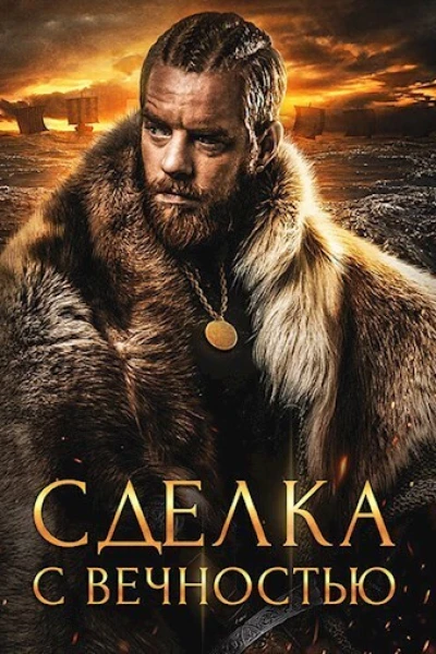 Сделка с вечностью СИ