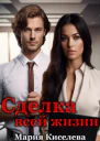 Сделка всей жизни