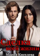 Сделка всей жизни