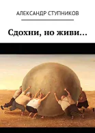 Сдохни но живи