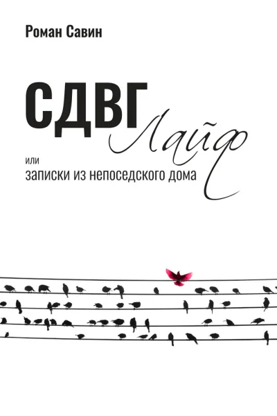 СДВГ Лайф или Записки из непоседского дома