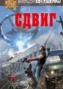 Сдвиг  Алексей Евтушенко