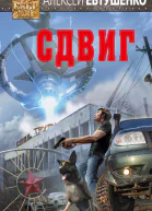 Сдвиг  Алексей Евтушенко