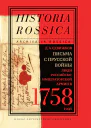 Сдвижков Денис Анатольевич Письма с Прусской войны Люди Российскоимператорской армии в 1758 году