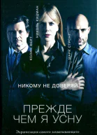 СДж Уотсон Прежде чем я усну