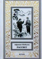 Шебалов А Рассвет