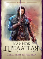 Себастьян де Кастелл Клинок предателя
