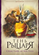 Себастьян де Кастелл Тень рыцаря