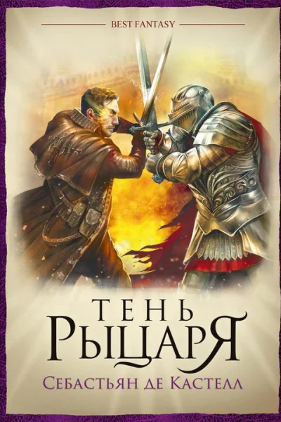 Себастьян де Кастелл Тень рыцаря