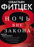 Себастьян Фитцек Ночь вне закона