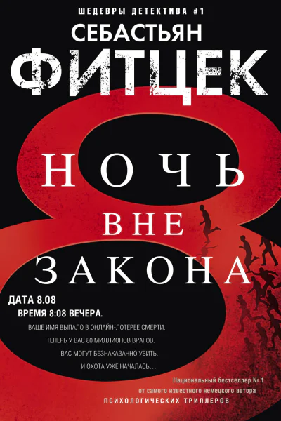 Себастьян Фитцек Ночь вне закона