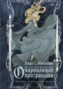 Себастьян Лора Очарованная призраками