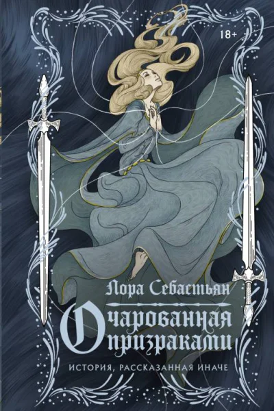 Себастьян Лора Очарованная призраками