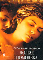 Себастьян Жапризо Долгая помолвка