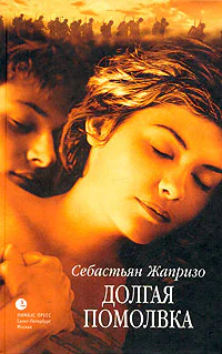 Себастьян Жапризо Долгая помолвка