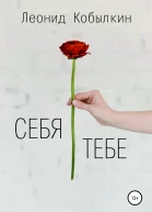 Себя тебе