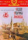 Седая старина Москвы