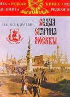 Седая старина Москвы