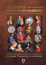 Шедевры эпохи Возрождения