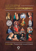 Шедевры эпохи Возрождения