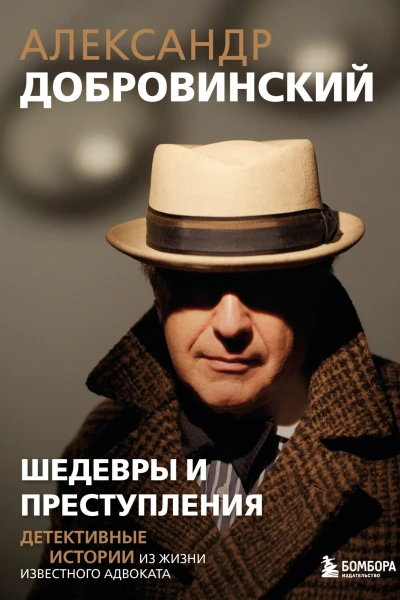 Шедевры и преступления Детективные истории из жизни известного адвоката