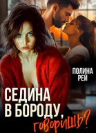 Седина в бороду говоришь