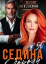 Седина в бороду в 50