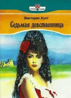 Седьмая девственница