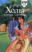 Седьмая  для тайны