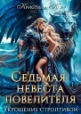 Седьмая невеста повелителя Укрощение строптивой