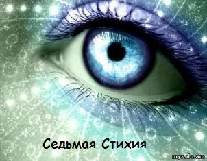 Седьмая Стихия СИ