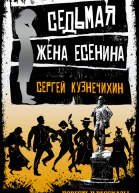 Седьмая жена Есенина сборник