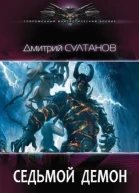 Седьмой Демон СИ