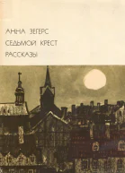 Седьмой крест Рассказы