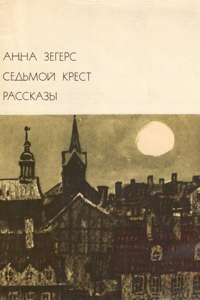 Седьмой крест Рассказы