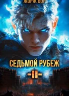 Седьмой Рубеж II