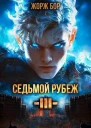 Седьмой Рубеж III СИ