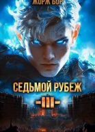 Седьмой Рубеж III СИ